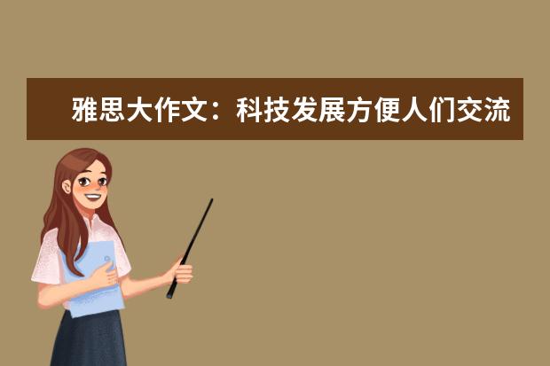 雅思大作文：科技发展方便人们交流的同时，是否破坏了传统文化