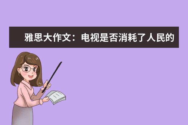 雅思大作文：电视是否消耗了人民的空闲时间，使人们变得懒惰