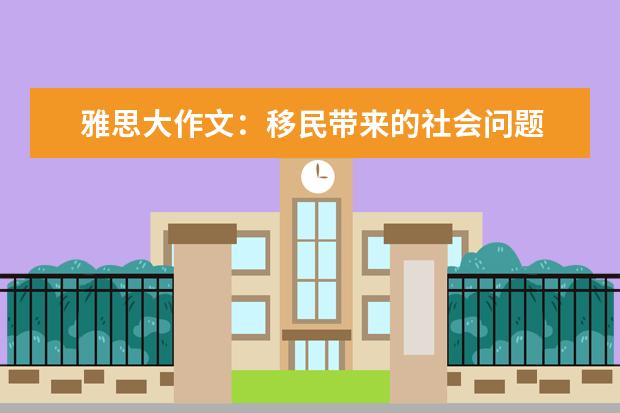 雅思大作文:移民带来的社会问题