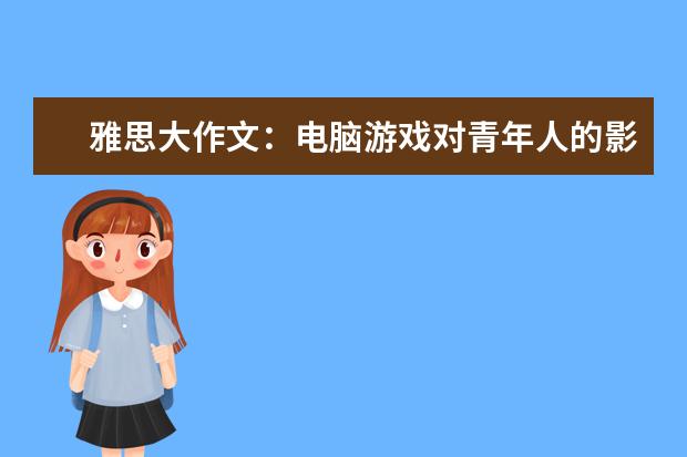 雅思大作文：电脑游戏对青年人的影响