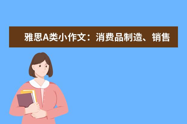 雅思A类小作文：消费品制造、销售、反馈、改进流程