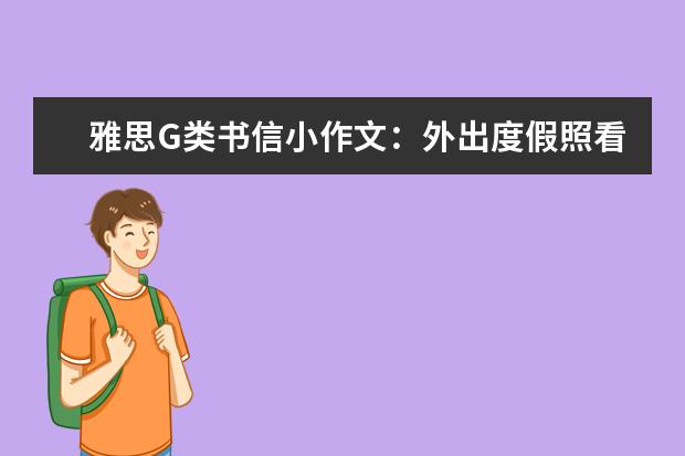 雅思G类书信小作文：外出度假照看房子 请求信