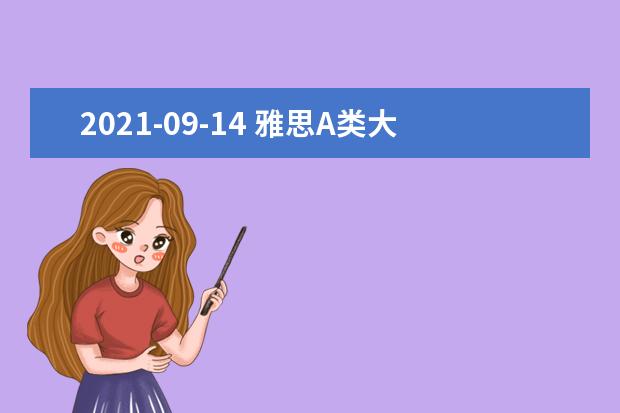 2021-09-14 雅思A类大作文全球真题：将传统文化植入旅游业去赚钱，是对传统文化的保护还是破坏？