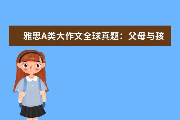 雅思A类大作文全球真题：父母与孩子的年龄差