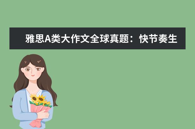 雅思A类大作文全球真题：快节奏生活的利与弊 2021-02-03: Dubai; India; Kuwait; Bahrain