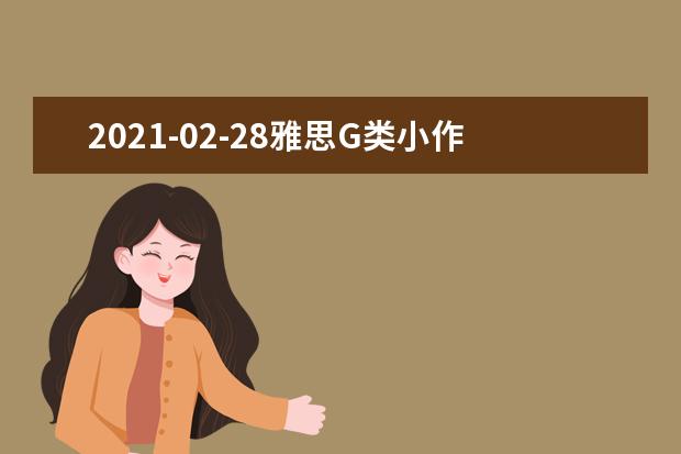 2021-02-28雅思G类小作文全球真题：邻里关系 建议信