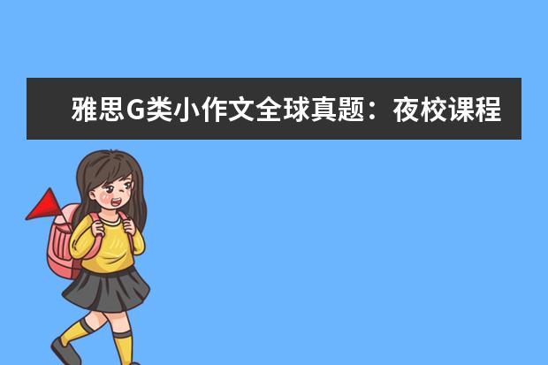 雅思G类小作文全球真题：夜校课程 抱怨信