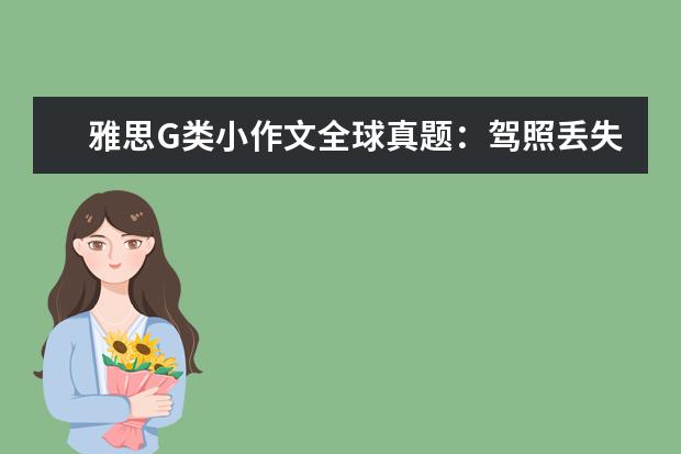 雅思G类小作文全球真题：驾照丢失 感谢信