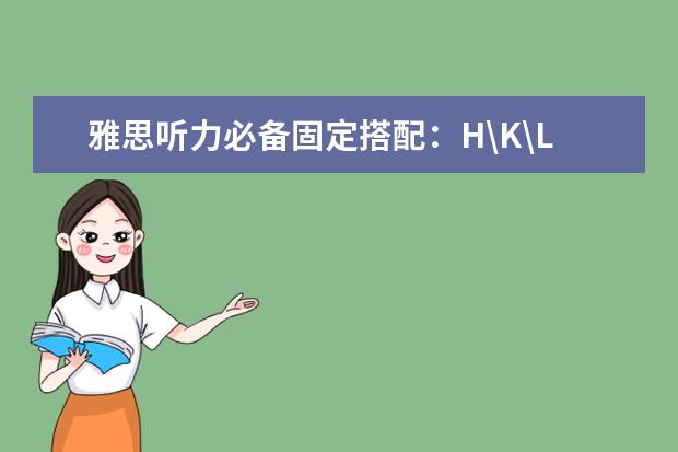 雅思听力必备固定搭配：H\K\L开头