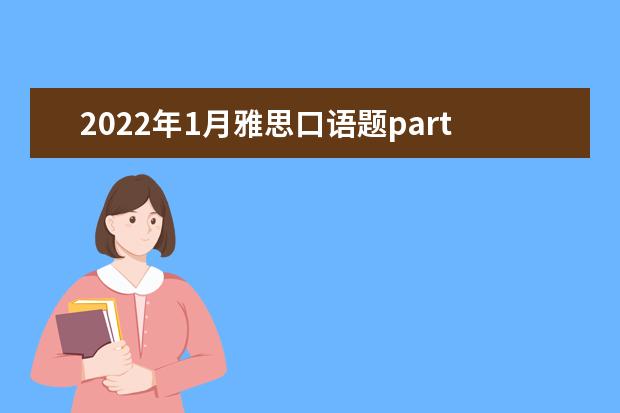 2022年1月雅思口语题part1:TV programs
