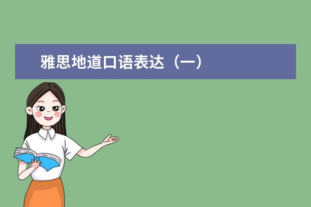 雅思地道口语表达(一)
