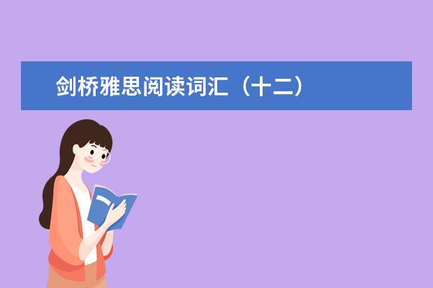 剑桥雅思阅读词汇（十二）