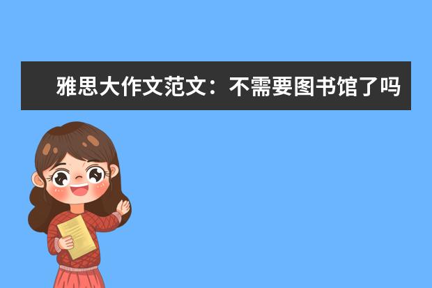 雅思大作文范文：不需要图书馆了吗