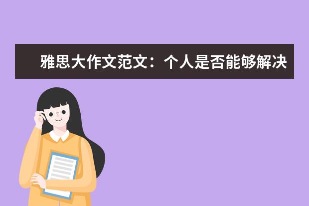 雅思大作文范文：个人是否能够解决环境问题？
