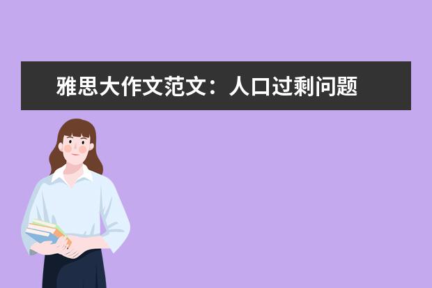 雅思大作文范文：人口过剩问题