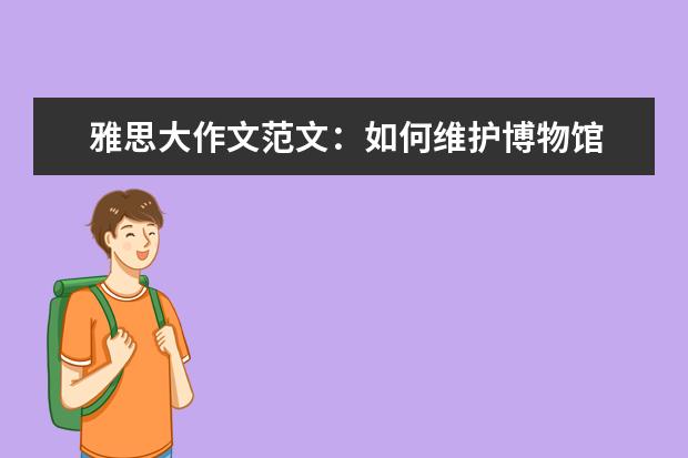 雅思大作文范文：如何维护博物馆