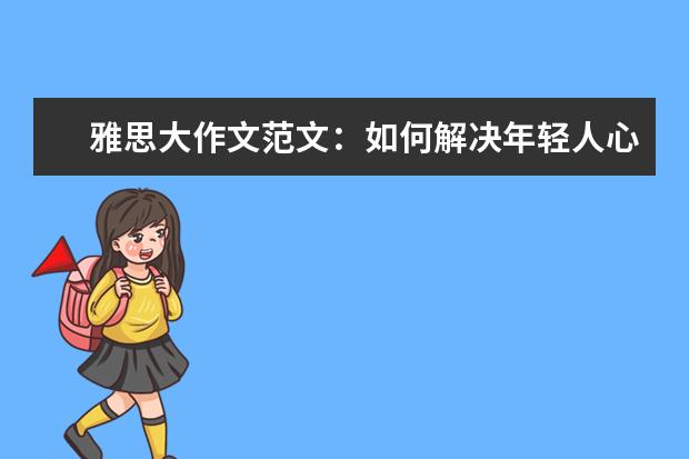 雅思大作文范文：如何解决年轻人心理困扰
