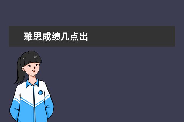 雅思成绩几点出