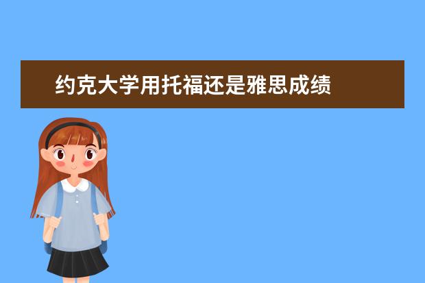 约克大学用托福还是雅思成绩