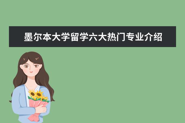 墨尔本大学留学六大热门专业介绍