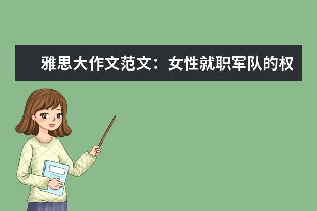 雅思大作文范文：女性就职军队的权利