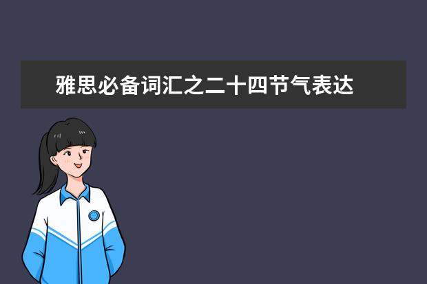 雅思必备词汇之二十四节气表达