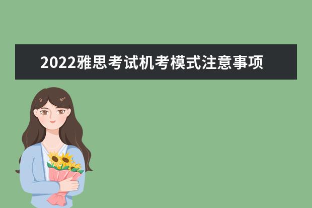 2022雅思考试机考模式注意事项