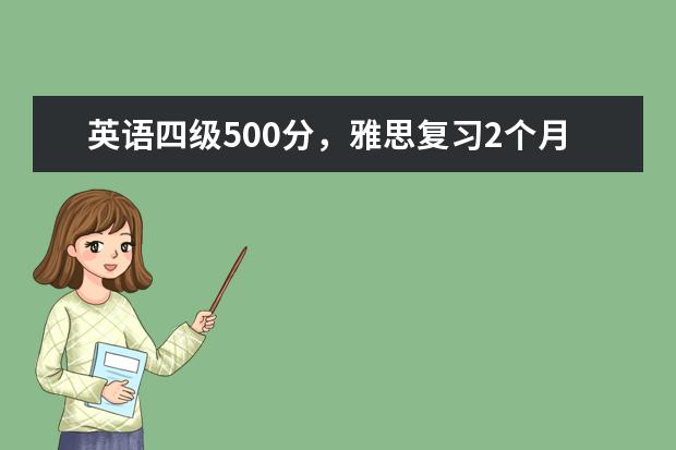 英语四级500分,雅思复习2个月能考6.5分吗?