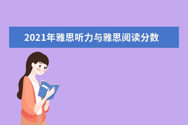 2020年雅思听力与雅思阅读分数对照表