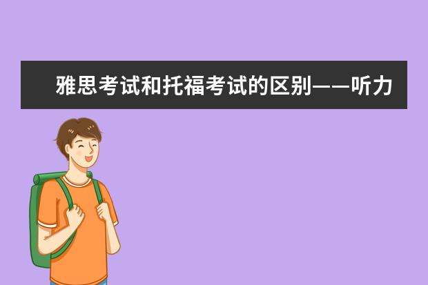 雅思考试和托福考试的区别——听力