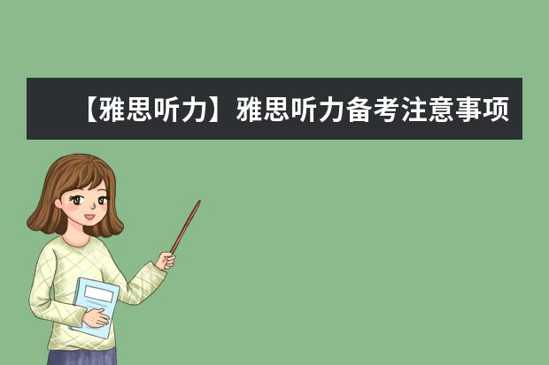 【雅思听力】雅思听力备考注意事项