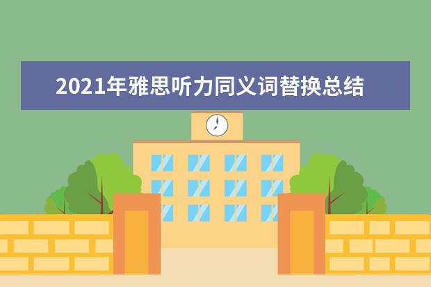 2021年雅思听力同义词替换总结