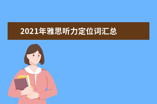 2021年雅思听力定位词汇总