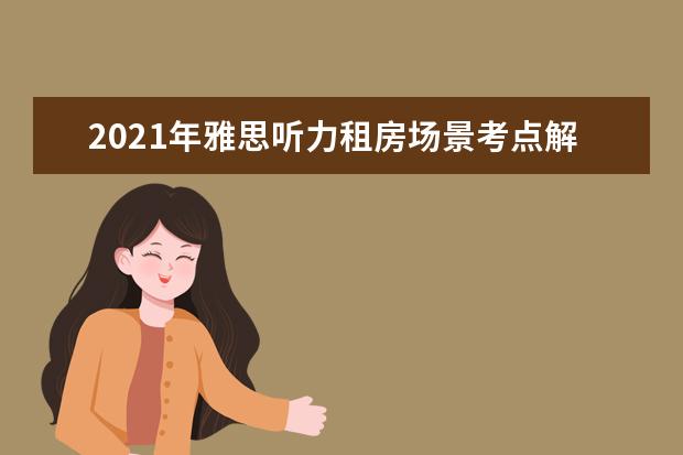 2021年雅思听力租房场景考点解析