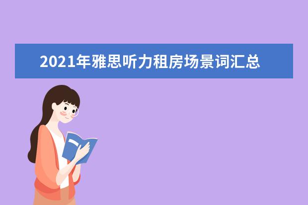 2021年雅思听力租房场景词汇总结