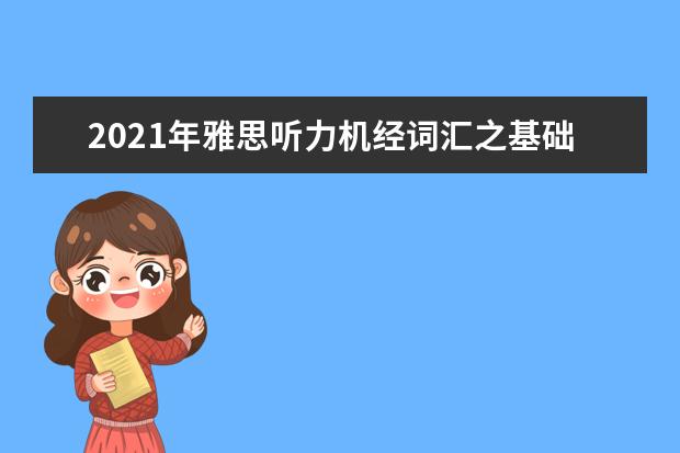 2021年雅思听力机经词汇之基础生活类解析