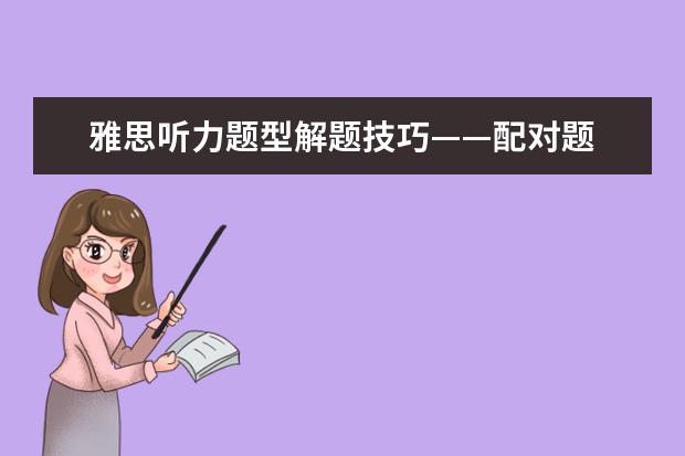 雅思听力题型解题技巧——配对题