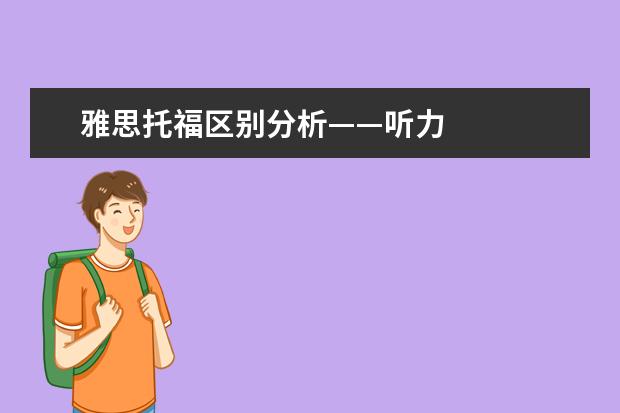 雅思托福区别分析——听力