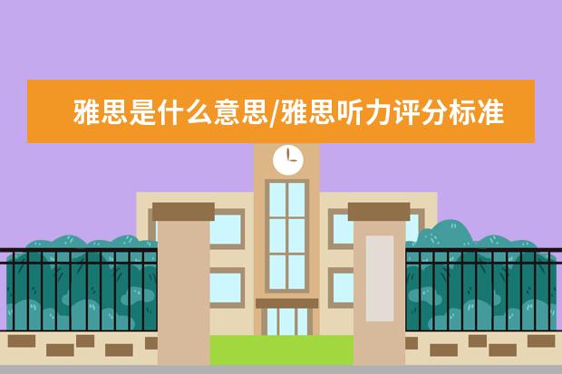 雅思是什么意思/雅思听力评分标准表