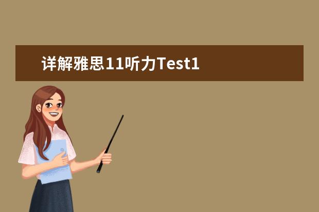 详解雅思11听力Test1