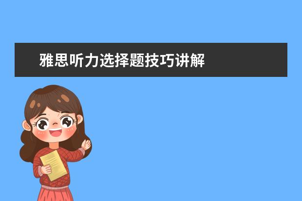 雅思听力选择题技巧讲解