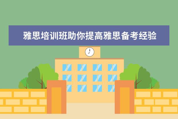 雅思培训班助你提高雅思备考经验