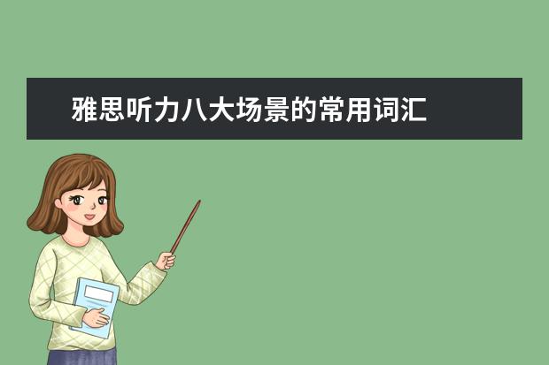 雅思听力八大场景的常用词汇