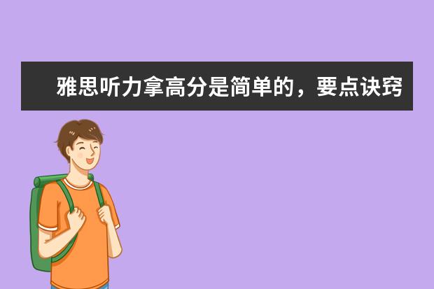 雅思听力拿高分是简单的，要点诀窍在这里