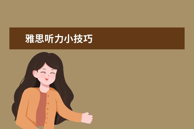 雅思听力小技巧