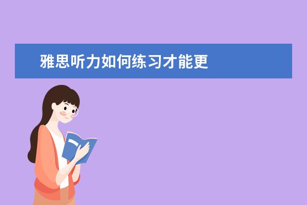 雅思听力如何练习才能更