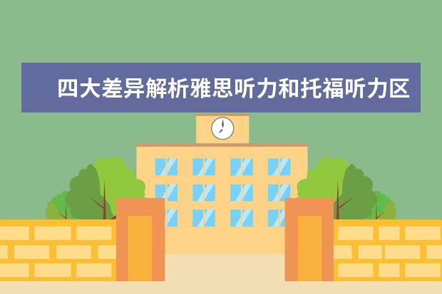 四大差异解析雅思听力和托福听力区别