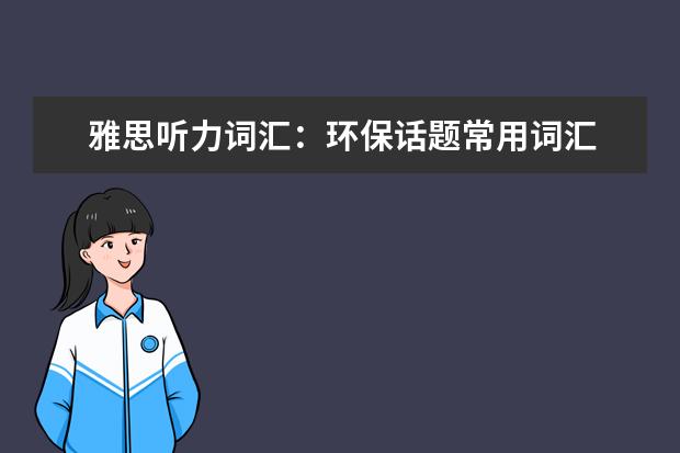雅思听力词汇：环保话题常用词汇