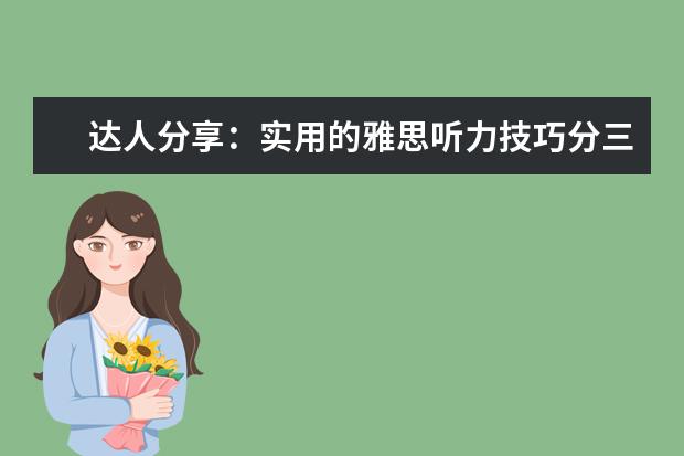 达人分享：实用的雅思听力技巧分三步走