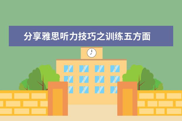 分享雅思听力技巧之训练五方面